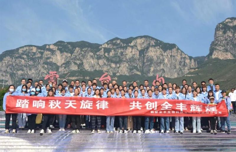 “踏響秋天旋律，共創(chuàng  )全豐輝煌”主題團建活動(dòng)