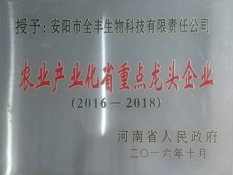 榮獲2016年-2018年“農業(yè)產(chǎn)業(yè)化省重 點(diǎn)龍頭企業(yè)”