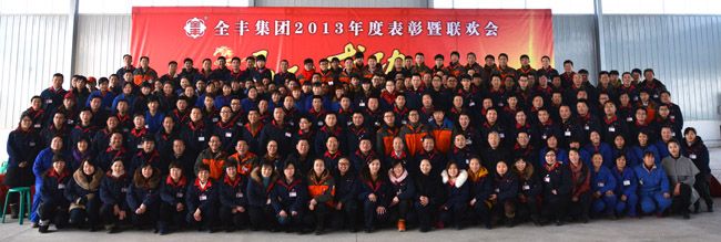 “融合之道 變革之路”全豐集團2013年度總結表彰暨聯(lián)歡會(huì )