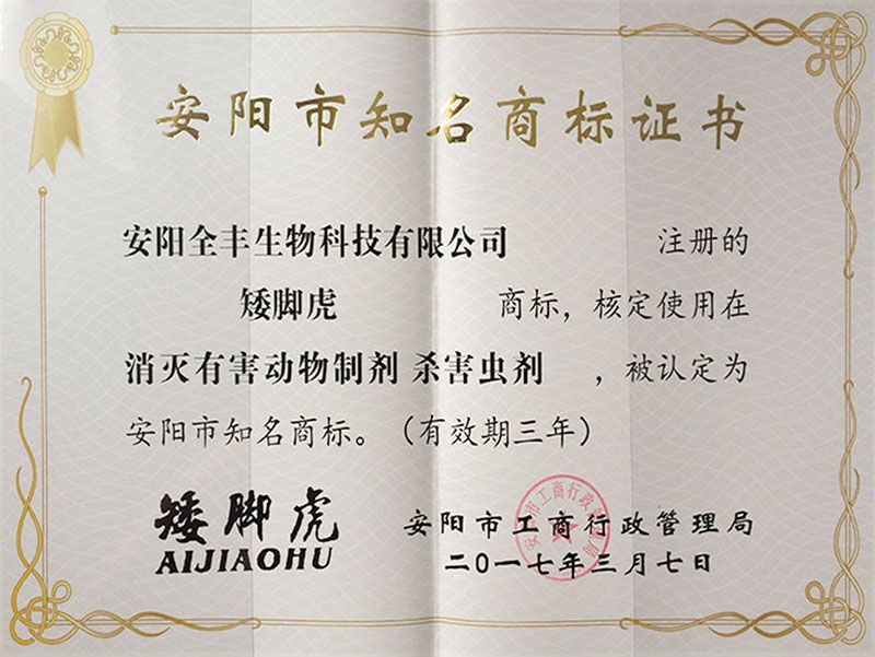 2017年度榮獲”安陽(yáng)市知名商標矮腳虎“