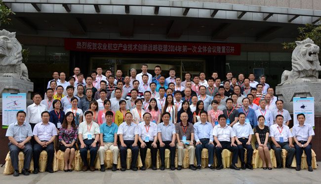 安陽(yáng)全豐承辦的“農業(yè)航空產(chǎn)業(yè)技術(shù)創(chuàng  )新戰略聯(lián)盟2014年第 一次全體會(huì )議”勝利閉幕